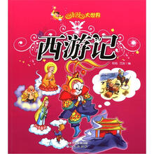西游记（注音美绘版）