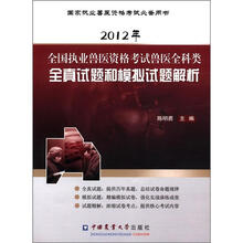 全国执业兽医资格考试兽医全科类全真试题和模拟试题解析