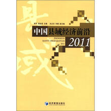中国县域经济前沿2011