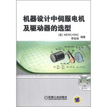 机器设计中伺服电机及驱动器的选型(附CD-ROM光盘1张)