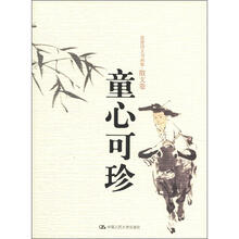 范曾诗文书画集·散文卷：童心可珍