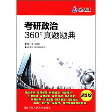 海天教育：考研政治360°真题题典（2013）