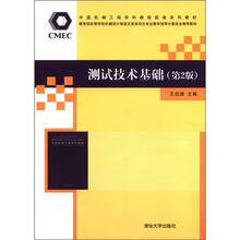 中国机械工程学科教程配套系列教材：测试技术基础（第2版）