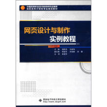 高职高专计算机专业规划教材:网页设计与制作实例教程