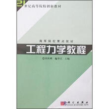 21世纪高等院校创新教材：工程力学教程