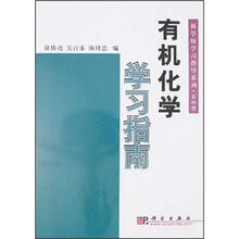 有机化学学习指南