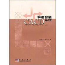 和谐智能CACD系统