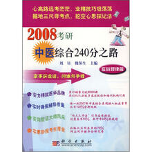 2008考研中医综合240分之路:实战规律篇