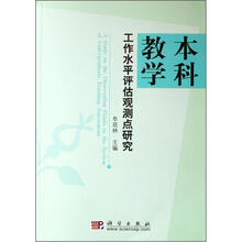 本科教学：工作水平评估观测点研究