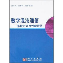 数字混沌通信：多址方式及性能评估