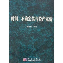时间、不确定性与资产定价