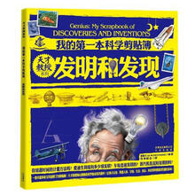 天才教授系列·我的第一本科学剪贴簿:发明和发现