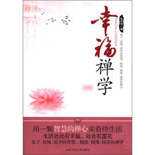 幸福禅学：放下，放慢，放开的智慧，随意，随缘，随喜的神学