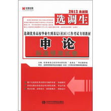 申论标准预测试卷（2013最新版选调优秀高校毕业生到基层社区工作考试专用教材）