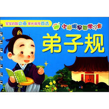 小海豚早教学习卡：弟子规