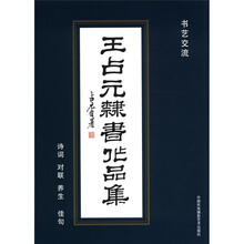 王占元隶书作品集