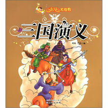三国演义(注音美绘版)