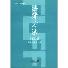 法律方法（第12卷）