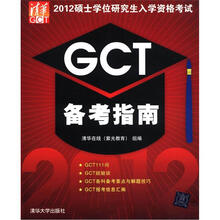 GCT备考指南(2012硕士学位研究生入学资格考试)