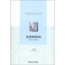 先锋的终结：比较文化研究
