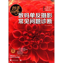 妙手回春：数码单反摄影常见问题诊断（随书光盘附赠7小时本书多媒体教学视频等）