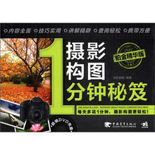 摄影构图1分钟秘笈(铂金精华版)(附DVD光盘1张)