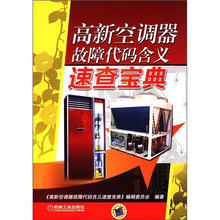 高新空调器故障代码含义速查宝典