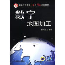 职业教育课程改革与创新系列教材:数字地图加工