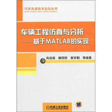 汽车先进技术论坛丛书·车辆工程仿真与分析：基于MATLAB的实现