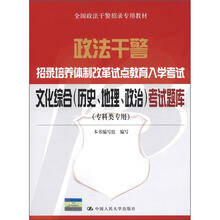 政法干警招录培养体制改革试点教育入学考试：文化综合（历史、地理、政治）考试题库（专科类专用）
