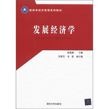 新体系经济管理系列教材:发展经济学