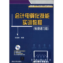 会计电算化技能实训教程（畅捷通T3版）（附DVD-ROM光盘1张）