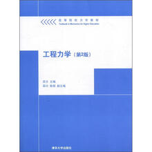 高等院校力学教材：工程力学（第2版）