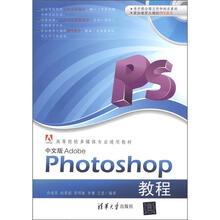 高等院校多媒体专业通用教材：Adobe Photoshop教程（中文版）（附CD-ROM光盘1张）