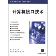 高等学校计算机应用规划教材：计算机接口技术