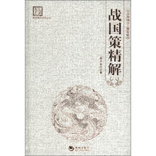 国学经典系列丛书：战国策精解
