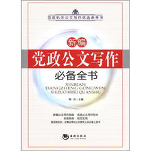 新编党政公文写作必备全书