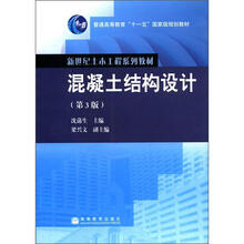 普通高等教育“十一五”国家级规划教材·新世纪土木工程系列教材：混凝土结构设计（第3版）