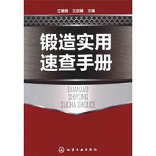 锻造实用速查手册