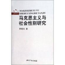 马克思主义与社会性别研究