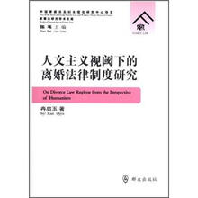 人文主义视阈下的离婚法律制度研究