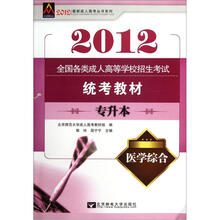 全国各类成人高等学校招生考试统考教材：医学综合（专升本）