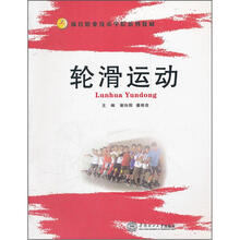 体育职业技术学院系列教材:轮滑运动