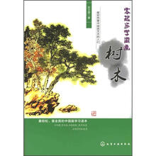零起步学国画：树木