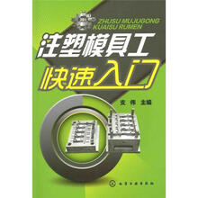 注塑模具工快速入门