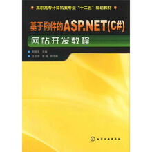 基于构件的ASP.NET(C#)网站开发教程