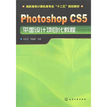 Photoshop CS5平面设计项目化教程