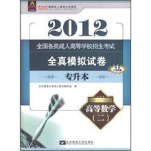 全国各类成人高等学校招生考试全真模拟试卷：高等数学2（专升本）