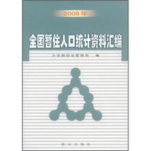 2008年全国暂住人口统计资料汇编