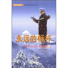 永远的标杆:谭东同志先进事迹报道集